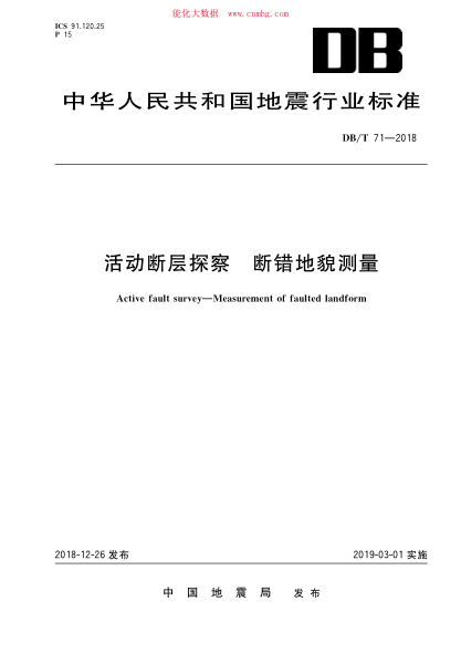 DB/T 71-2018 活動斷層探察 斷錯地貌測量