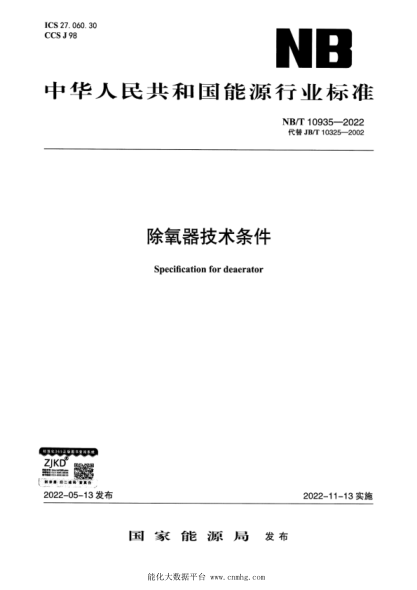  NB/T 10935-2022 除氧器技術(shù)條件