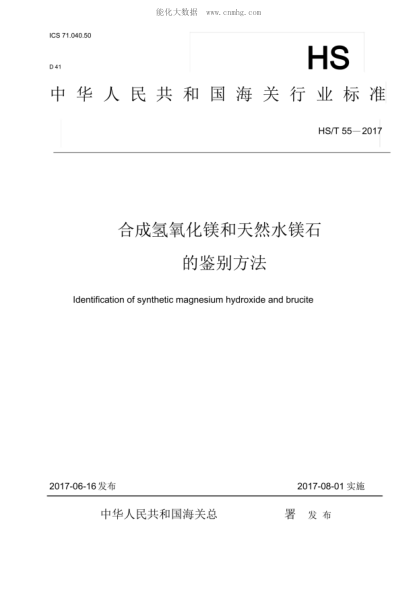 HS/T 55-2017 合成氫氧化鎂和天然水鎂石的鑒別方法