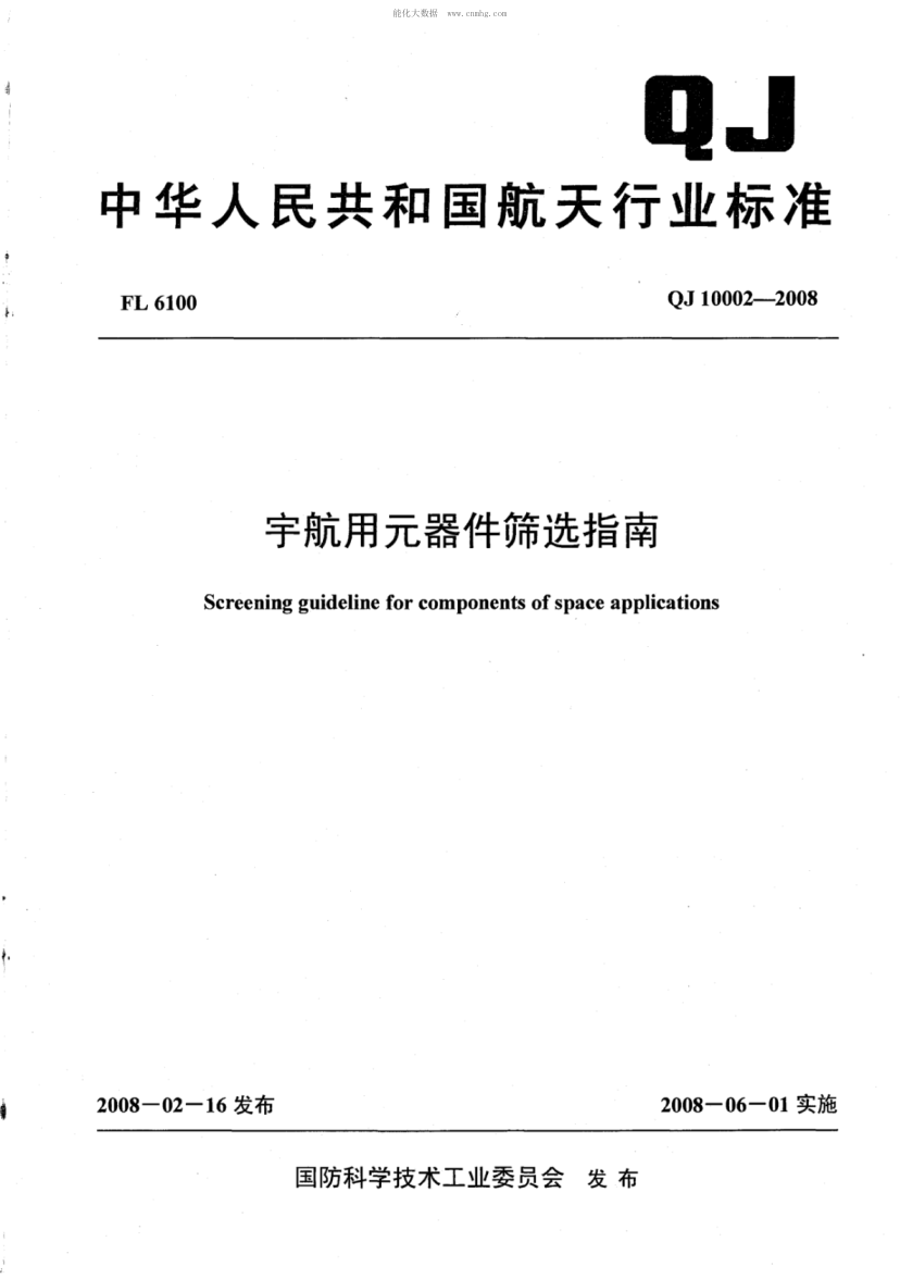 QJ 10002-2008 宇航用元器件篩選指南