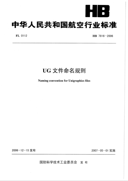 HB 7816-2006 UG文件命名規(guī)則