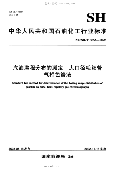 NB/SH/T 6051-2022 汽油沸程分布的測定 大口徑毛細管氣相色譜法