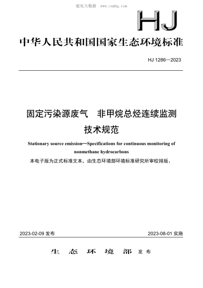 HJ 1286-2023 固定污染源廢氣 非甲烷總烴連續(xù)監(jiān)測技術(shù)規(guī)范