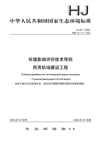 HJ 87-2023 環(huán)境影響評價技術(shù)導(dǎo)則 民用機場建設(shè)工程