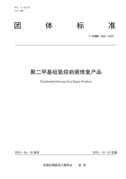 T/CSBME 068-2023 聚二甲基硅氧烷疤痕修復(fù)產(chǎn)品