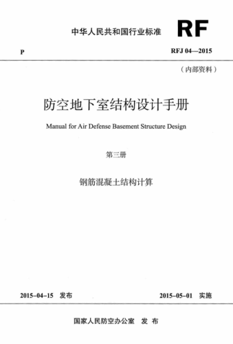 RFJ 04-2015 防空地下室結(jié)構(gòu)設(shè)計手冊(第三冊) 高清晰版
