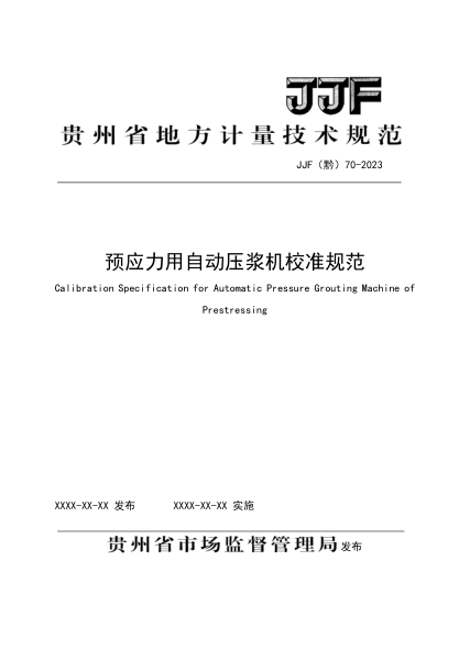 JJF(黔) 70-2023 預(yù)應(yīng)力用自動(dòng)壓漿機(jī)校準(zhǔn)規(guī)范