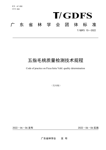T/GDFS 15-2022 五指毛桃質(zhì)量檢測(cè)技術(shù)規(guī)程
