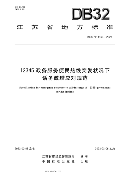 DB32/T 4453-2023 12345 政務服務便民熱線突發(fā)狀況下話務激增應對規(guī)范