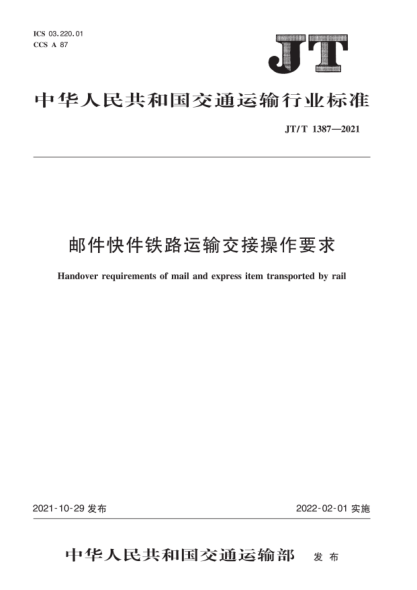  JT/T 1387-2021 郵件快件鐵路運(yùn)輸交接操作要求
