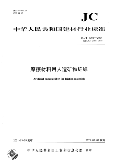  JC/T 2008-2021 摩擦材料用人造礦物纖維
