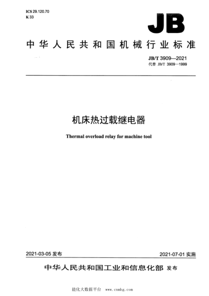  JB/T 3909-2021 機(jī)床熱過(guò)載繼電器