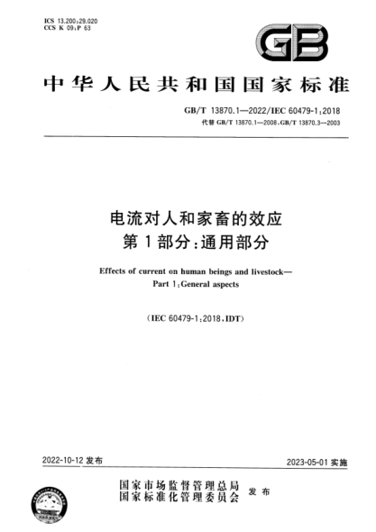 GB/T 13870.1-2022 電流對(duì)人和家畜的效應(yīng) 第1部分：通用部分