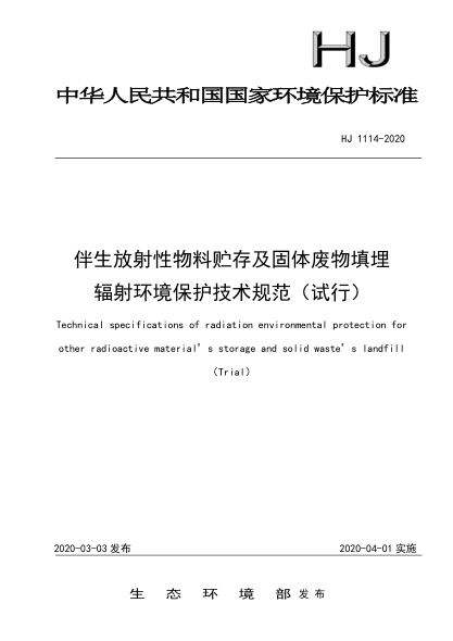  HJ 1114-2020 伴生放射性物料貯存及固體廢物填埋輻射環(huán)境保護技術(shù)規(guī)范（試行）