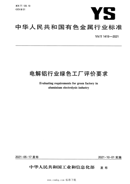  YS/T 1419-2021 電解鋁行業(yè)綠色工廠評價要求