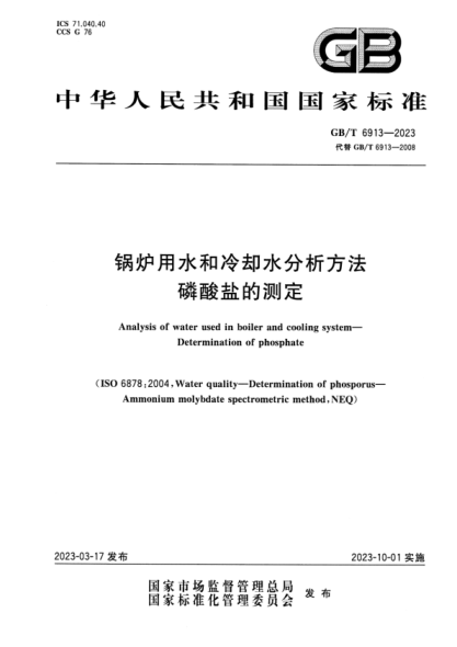 GB/T 6913-2023 鍋爐用水和冷卻水分析方法 磷酸鹽的測(cè)定