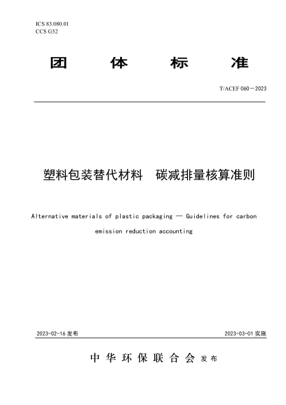 T/ACEF 060-2023 塑料包裝替代材料 碳減排量核算準則