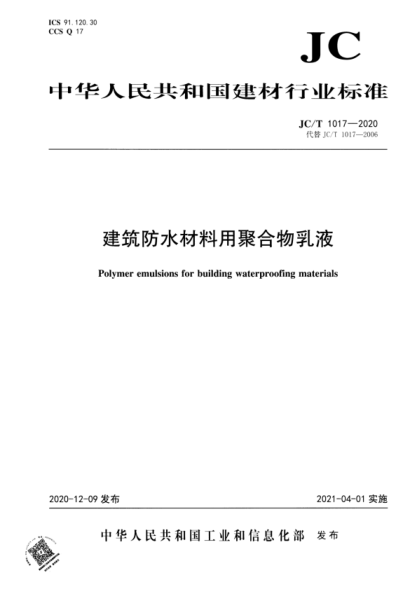  JC/T 1017-2020 建筑防水材料用聚合物乳液
