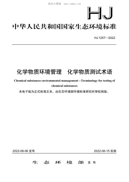 HJ 1257-2022 化學(xué)物質(zhì)環(huán)境管理 化學(xué)物質(zhì)測(cè)試術(shù)語(yǔ)