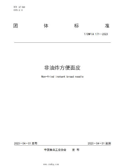T/CNFIA 171-2023 非油炸方便面皮