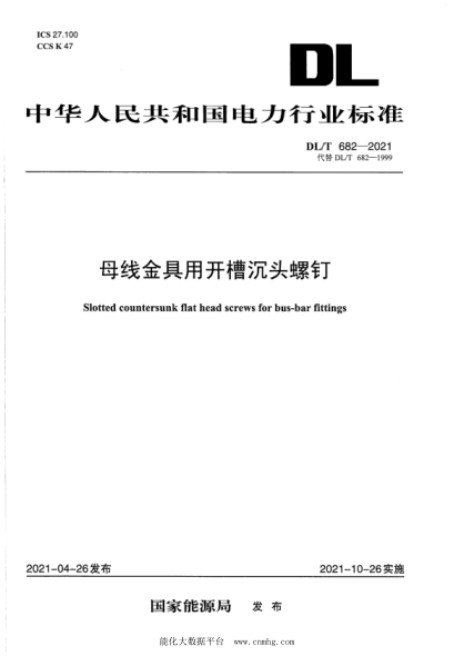 DL/T 682-2021 母線金具用開槽沉頭螺釘