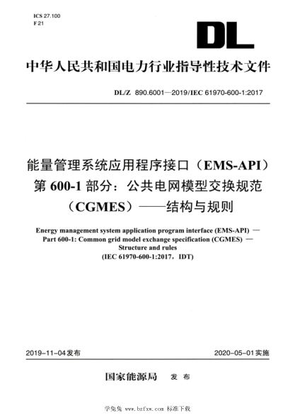 DL/Z 890.6001-2019 高清版 能量管理系統(tǒng)應(yīng)用程序接口（EMS-API）第600-1部分：公共電網(wǎng)模型交換規(guī)范（CGMES）——結(jié)構(gòu)與規(guī)則