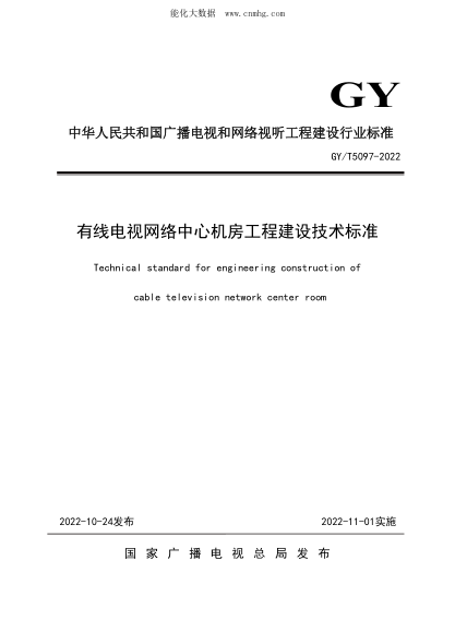 GY/T 5097-2022 有線電視網(wǎng)絡中心機房工程建設技術標準