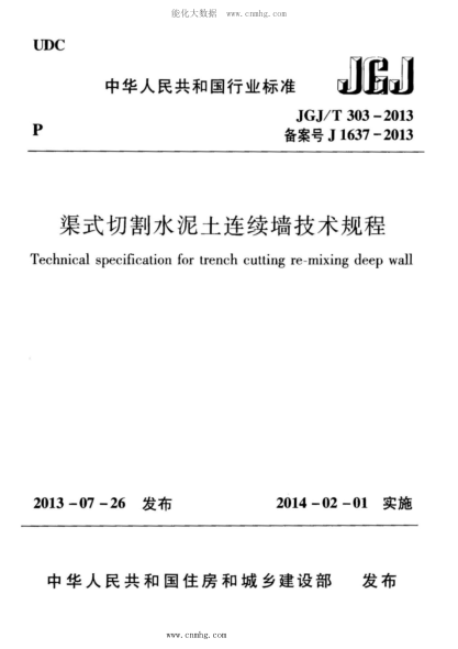 JGJ/T 303-2013 渠式切割水泥土連續(xù)墻技術(shù)規(guī)程