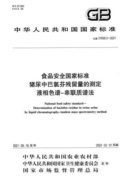 GB 31658.3-2021食品安全國家標(biāo)準(zhǔn) 豬尿中巴氯酚殘留量的測定 液相色譜-串聯(lián)質(zhì)譜法National food safety standard. Determination of baclofen residue in swine urine by liquid chromatography-tandem mass spectrometry method