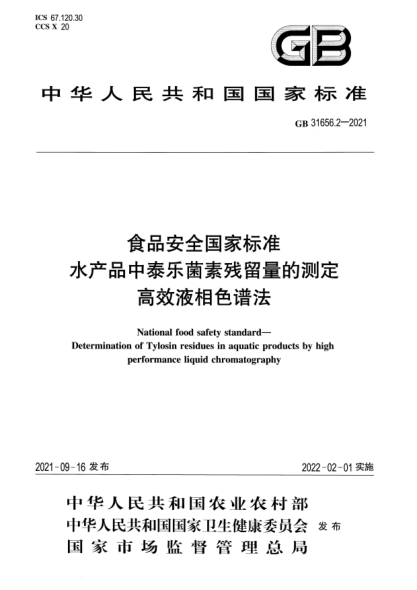 GB 31656.2-2021食品安全國(guó)家標(biāo)準(zhǔn) 水產(chǎn)品中泰樂(lè)菌素殘留量的測(cè)定 高效液相色譜法National food safety standard. Determination of Tylosin residues in aquatic products by high performance liquid chromatography