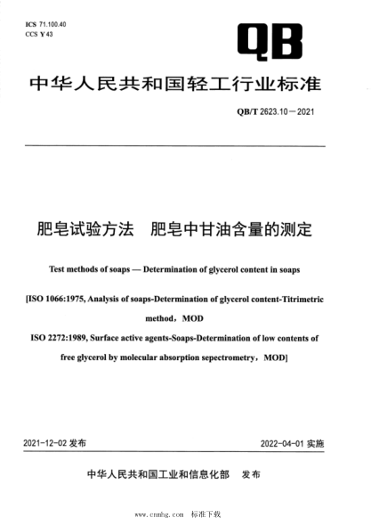  QB/T 2623.10-2021 肥皂試驗方法 肥皂中甘油含量的測定