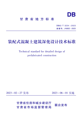 DB62/T 3234-2023 裝配式混凝土建筑深化設(shè)計(jì)技術(shù)標(biāo)準(zhǔn)