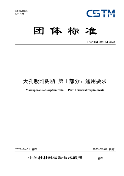 T/CSTM 00616.1-2023 大孔吸附樹(shù)脂 第1部分：通用要求