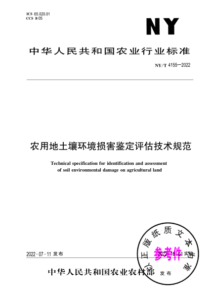  NY/T 4155-2022 農(nóng)用地土壤環(huán)境損害鑒定評估技術(shù)規(guī)范