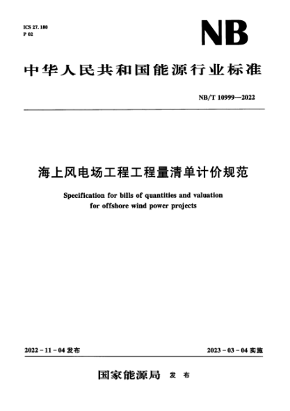 NB/T 10999-2022 海上風電場工程工程量清單計價規(guī)范
