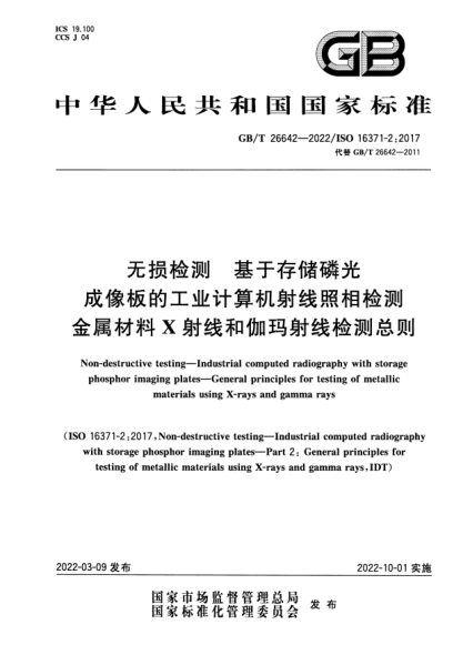 GB/T 26642-2022無損檢測 基于存儲磷光成像板的工業(yè)計算機射線照相檢測 金屬材料X射線和伽瑪射線檢測總則Non-destructive testing—Industrial computed radiography with storage phosphor imaging plates—General principles for testing of metallic materials using X-rays and gamma rays