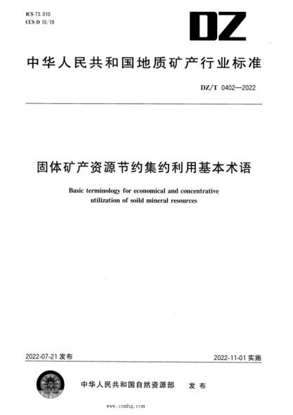 DZ/T 0402-2022 固體礦產(chǎn)資源節(jié)約集約利用基本術(shù)語
