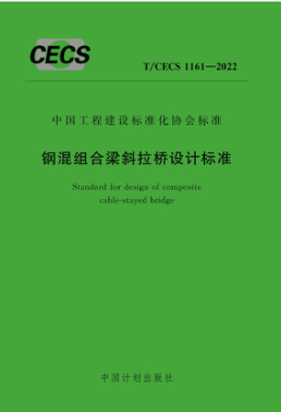 T/CECS 1161-2022 鋼混組合梁斜拉橋設(shè)計(jì)標(biāo)準(zhǔn)