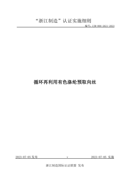 ZJM-006-2621-2023 循環(huán)再利用有色滌綸預(yù)取向絲