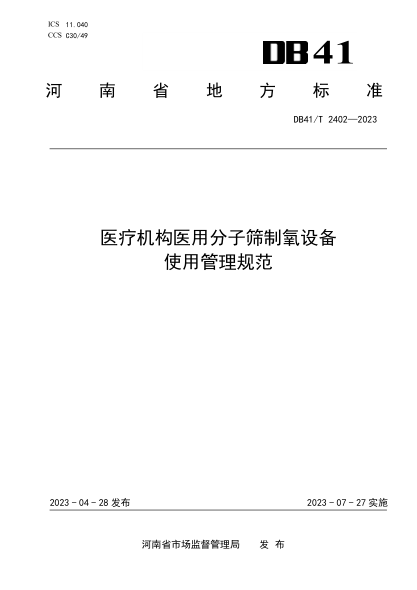 DB41/T 2402-2023 醫(yī)療機構(gòu)醫(yī)用分子篩制氧設(shè)備使用管理規(guī)范