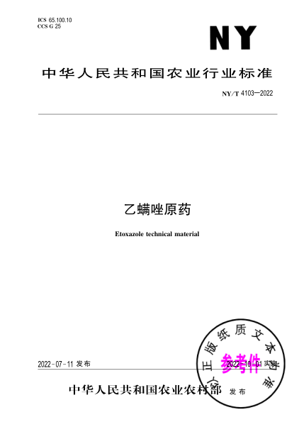 NY/T 4103-2022 乙螨唑原藥