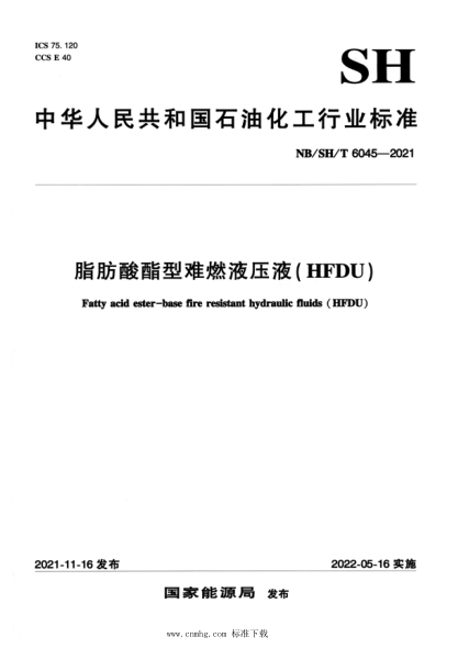  NB/SH/T 6045-2021 脂肪酸酯型難燃液壓液（HFDU)
