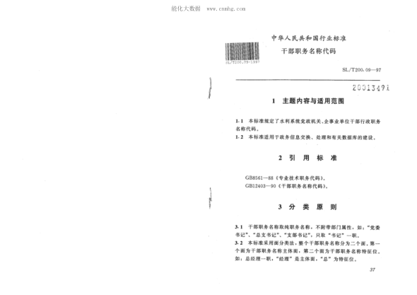 SL/T 200.09-1997 干部職務名稱代碼