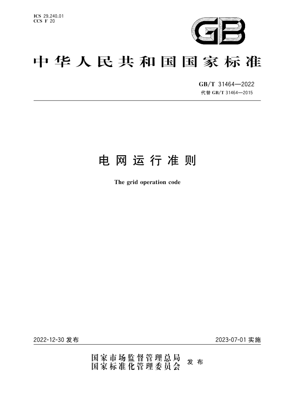 GB/T 31464-2022 電網(wǎng)運(yùn)行準(zhǔn)則