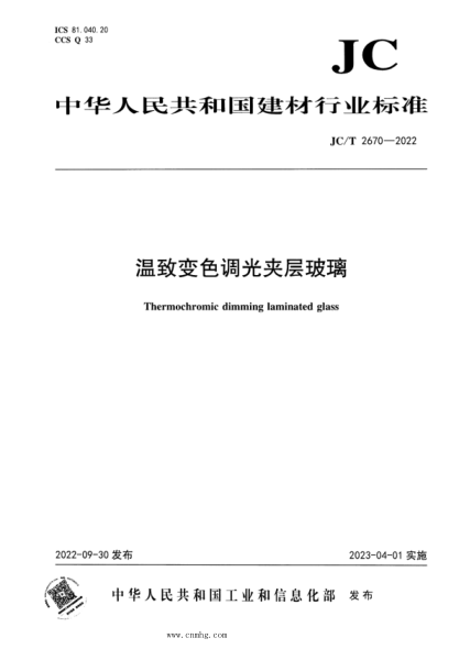 JC/T 2670-2022 溫致變色調(diào)光夾層玻璃