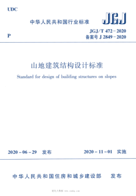  JGJ/T 472-2020 山地建筑結(jié)構(gòu)設(shè)計(jì)標(biāo)準(zhǔn)