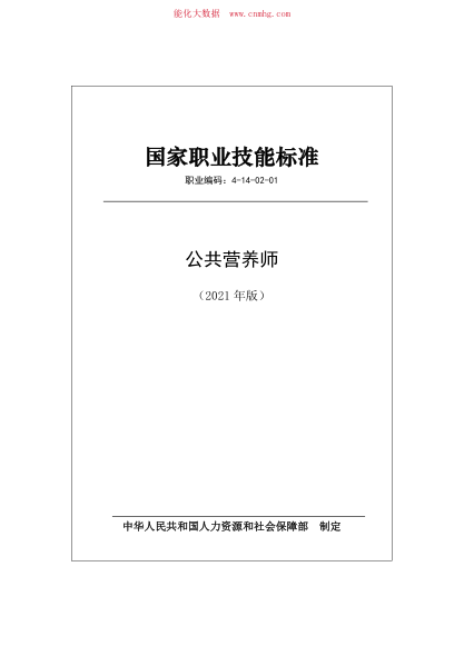 國(guó)家職業(yè)技能標(biāo)準(zhǔn) (2021年版) 公共營(yíng)養(yǎng)師