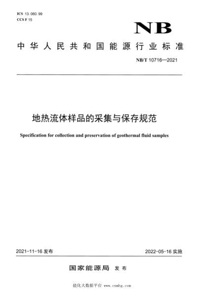  NB/T 10716-2021 地?zé)崃黧w樣品的采集與保存規(guī)范