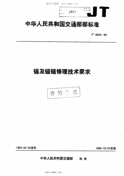 JT/T 4504-1983 錨及錨鏈修理技術(shù)要求
