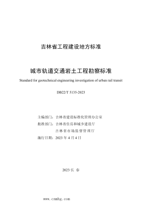 DB22/T 5135-2023 城市軌道交通巖土工程勘察標(biāo)準(zhǔn)